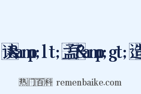 读&amp;lt;孟子&amp;gt;造句是什么意思的图片